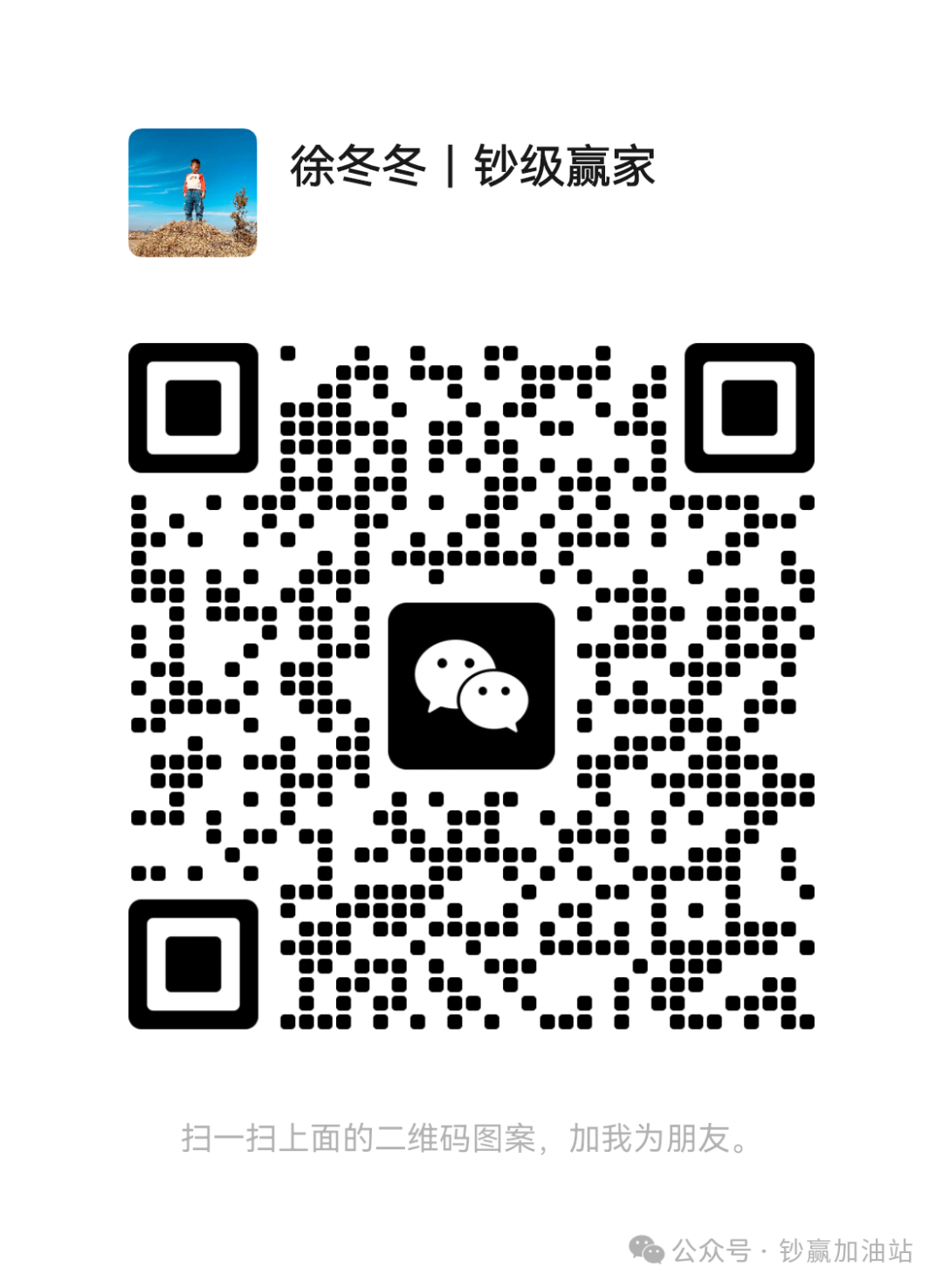 徐冬冬|钞级赢家微信好友添加二维码